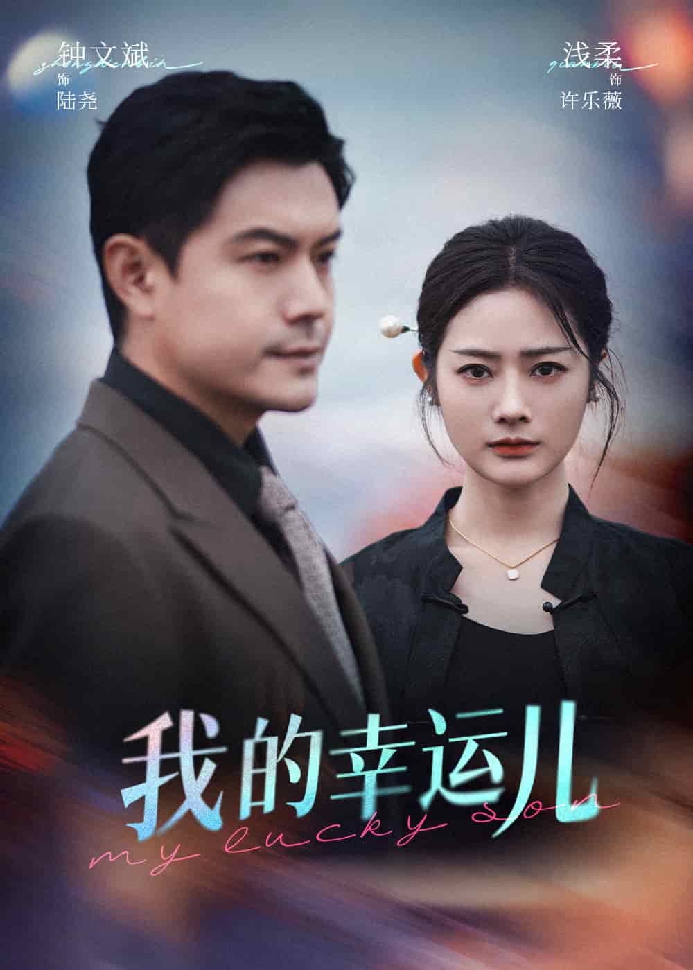 我的幸运儿 第54集