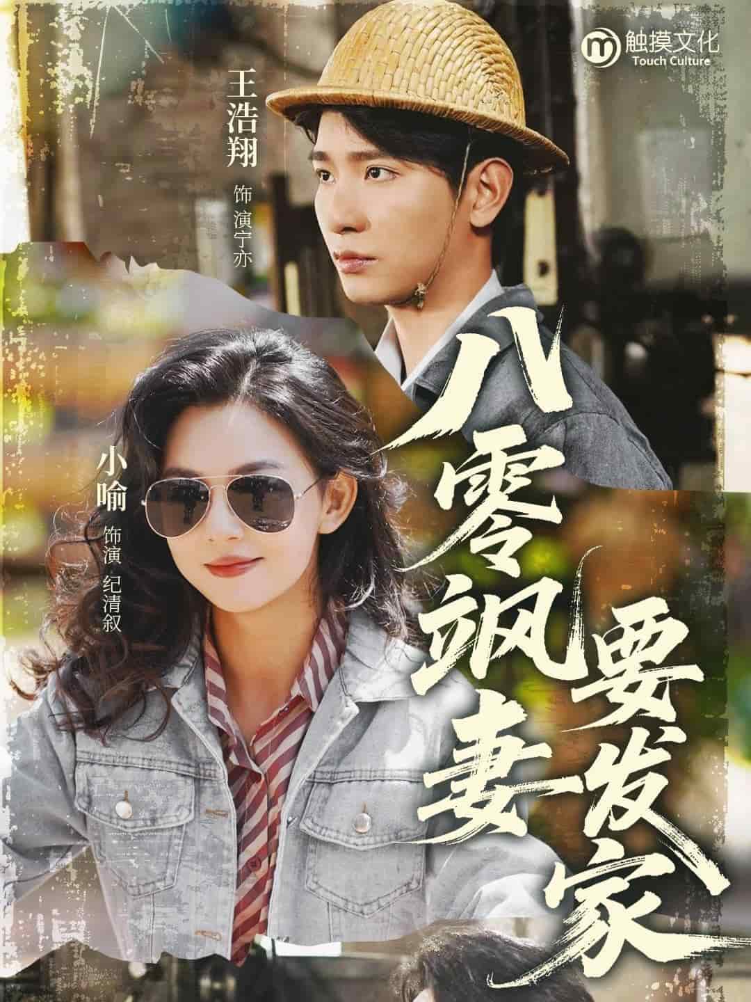 八零飒妻要发家 第49集