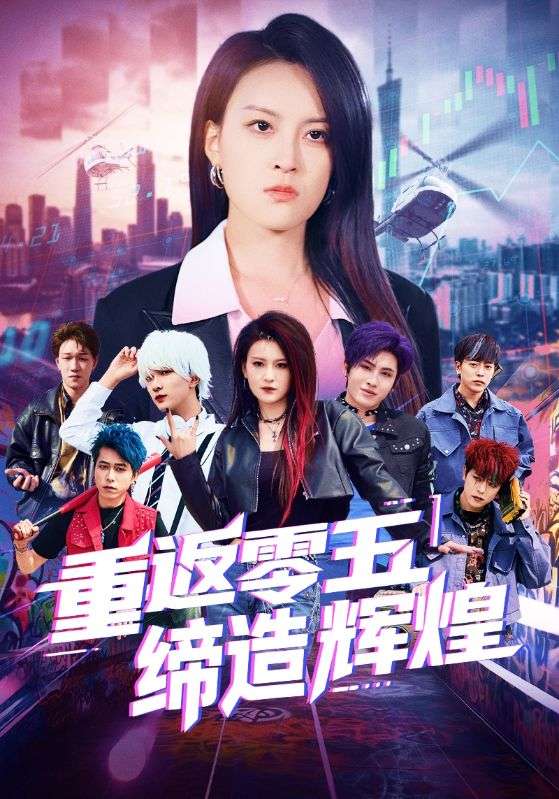 重返零五缔造辉煌 第73集
