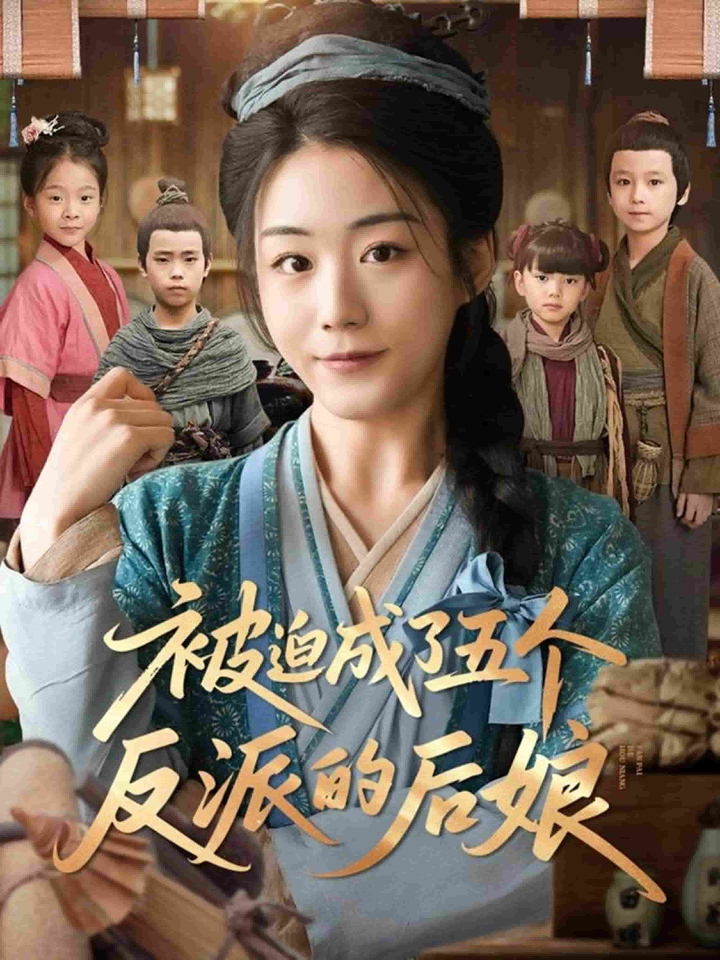 被迫成了五个反派的后娘 第7集