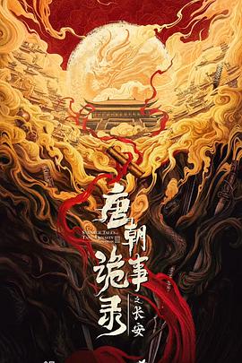 唐朝诡事录之长安 第38集