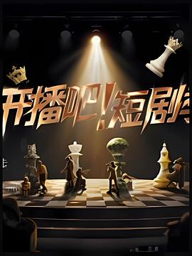 开播吧！短剧季2025 第20251209期