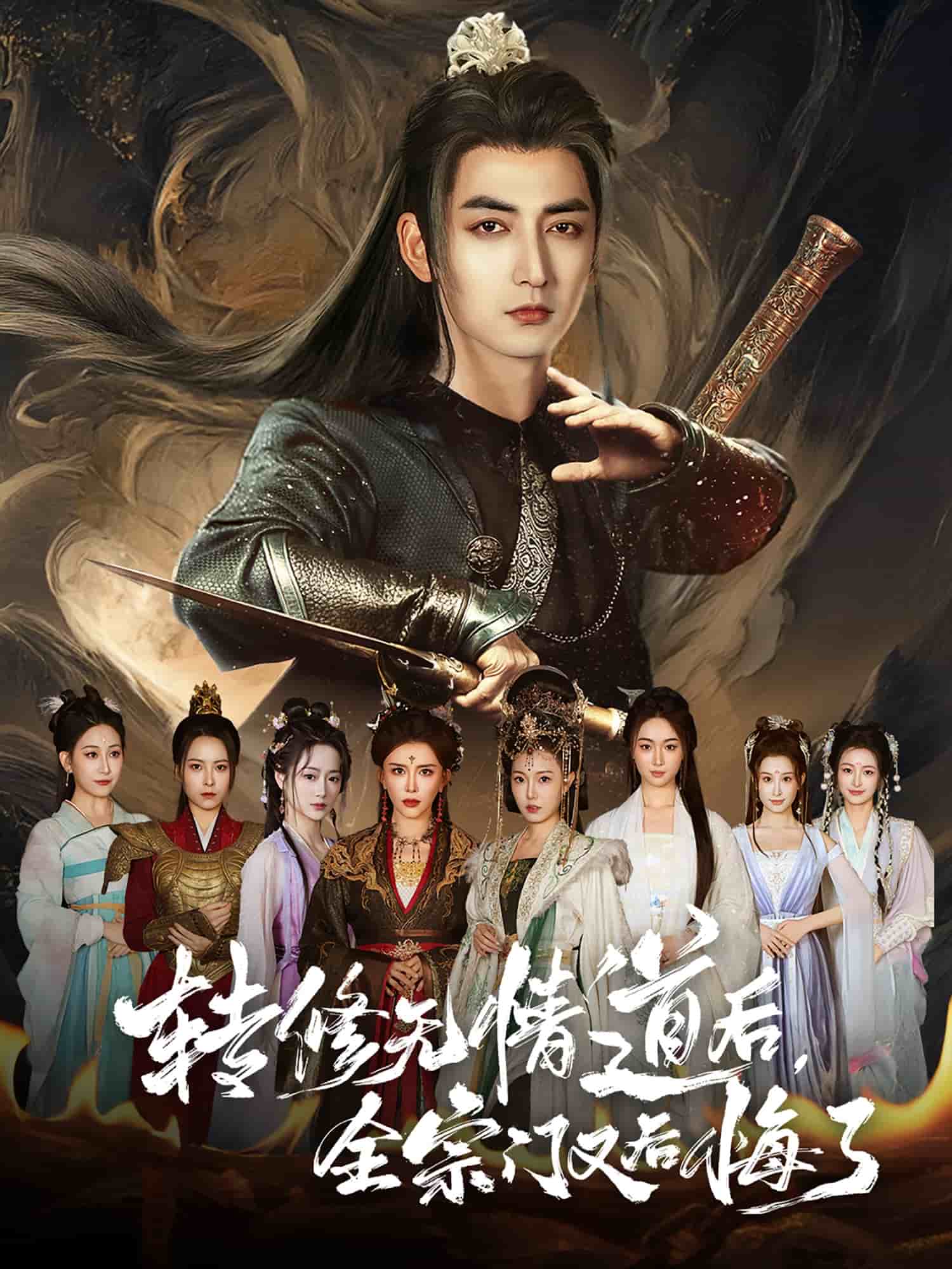转修无情道后全宗门又后悔了 第55集