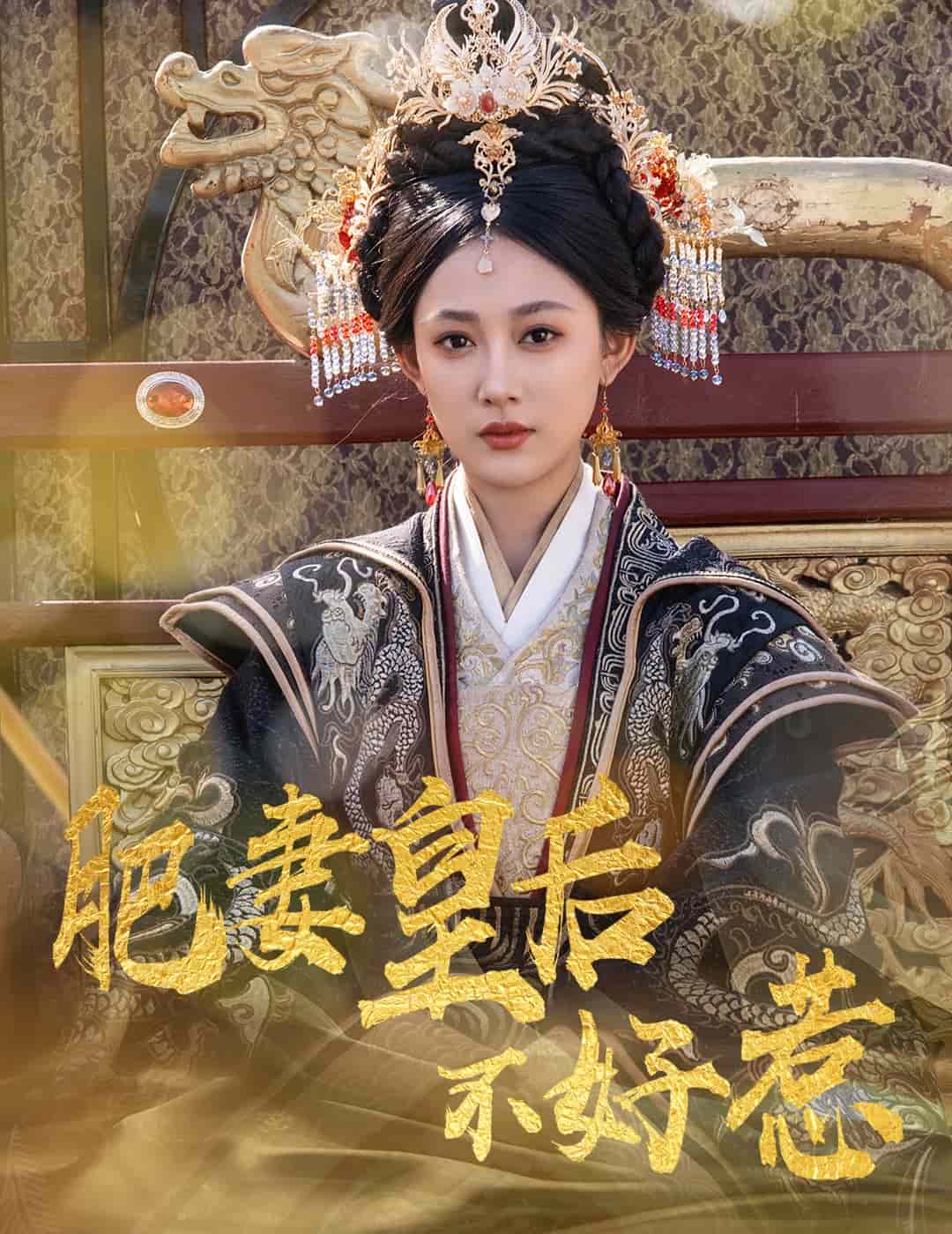 肥妻皇后不好惹 第38集