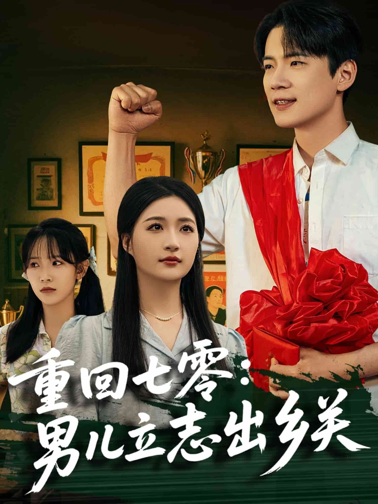 重回七零：男儿立志出乡关 第03集