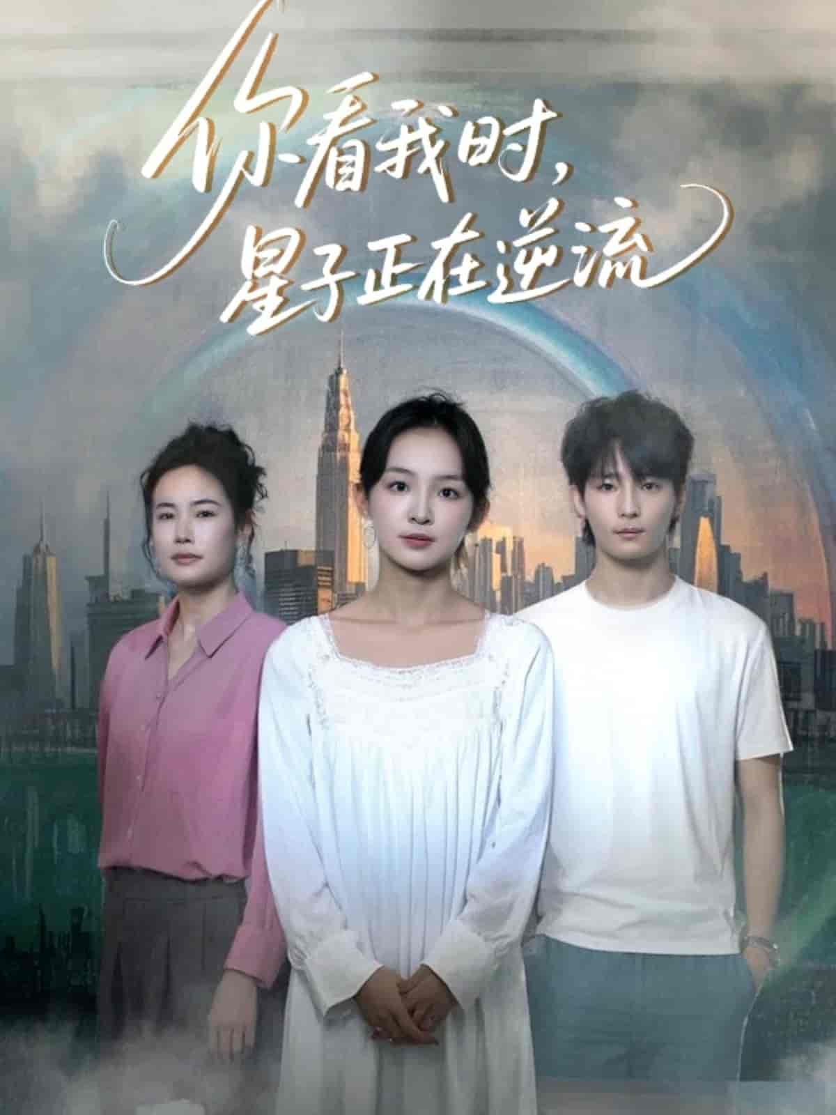 你看我时星子正在逆流 第11集