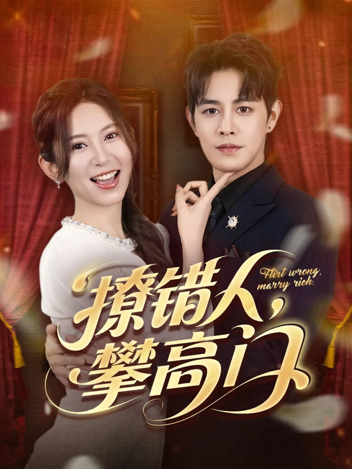 撩错人攀高门 第35集