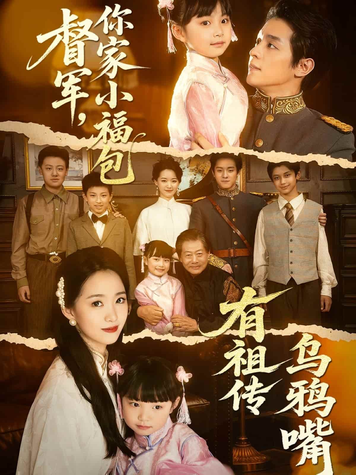 督军，你家小福包有祖传乌鸦嘴 第18集