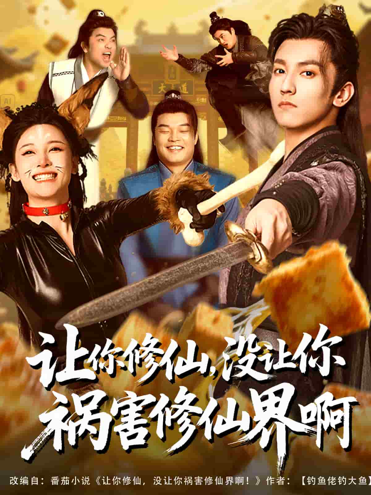 让你修仙，没让你祸害修仙界啊 第17集