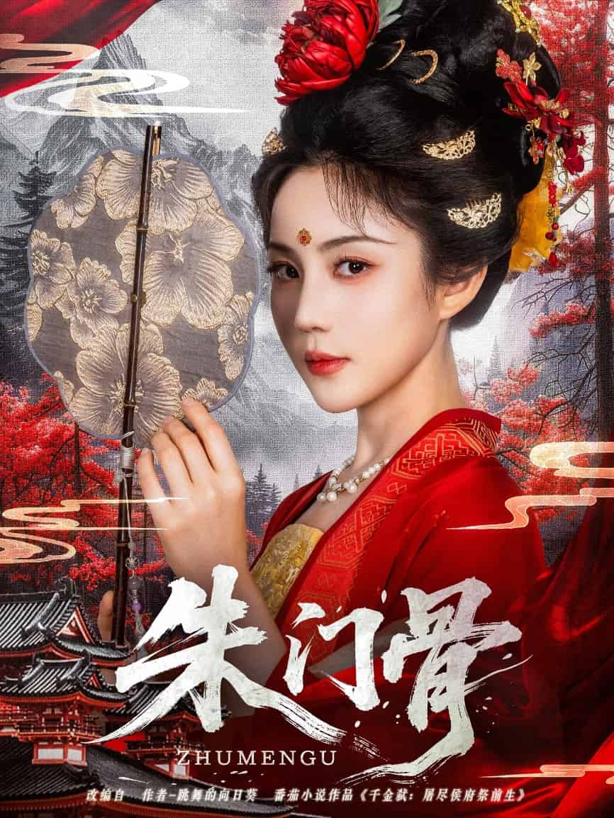 朱门骨 第2集
