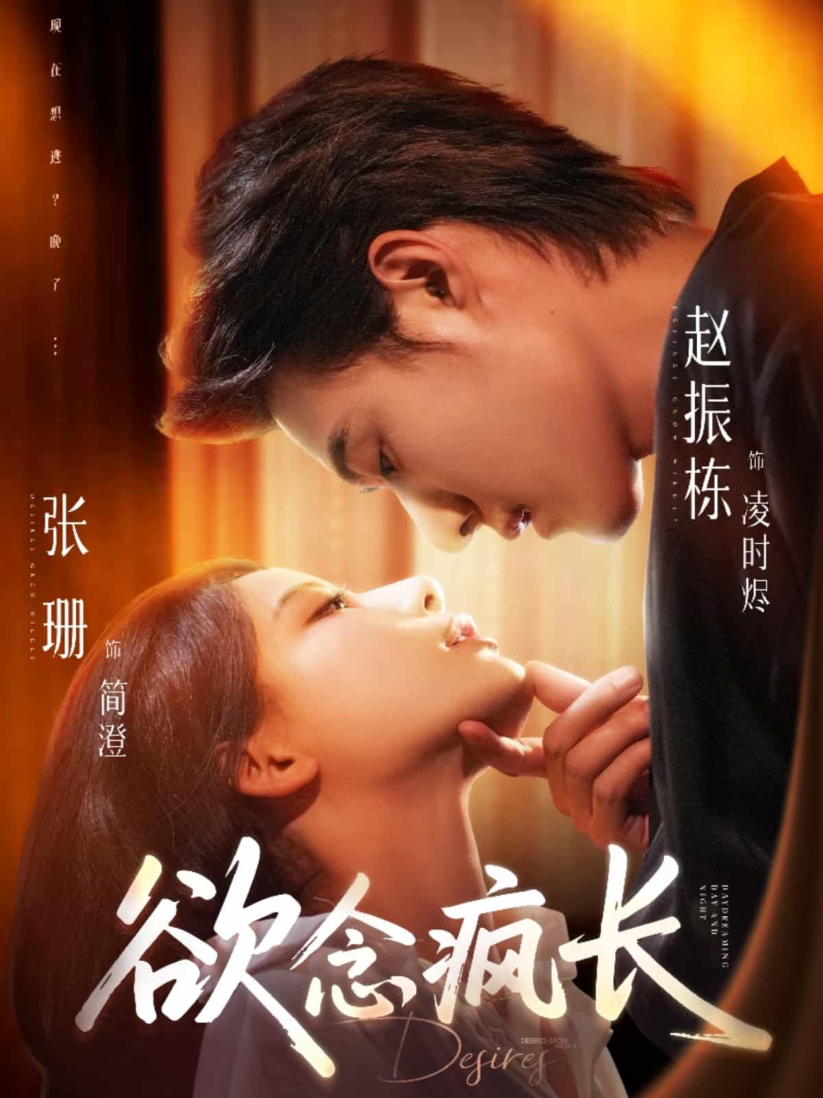 欲念疯长 第77集