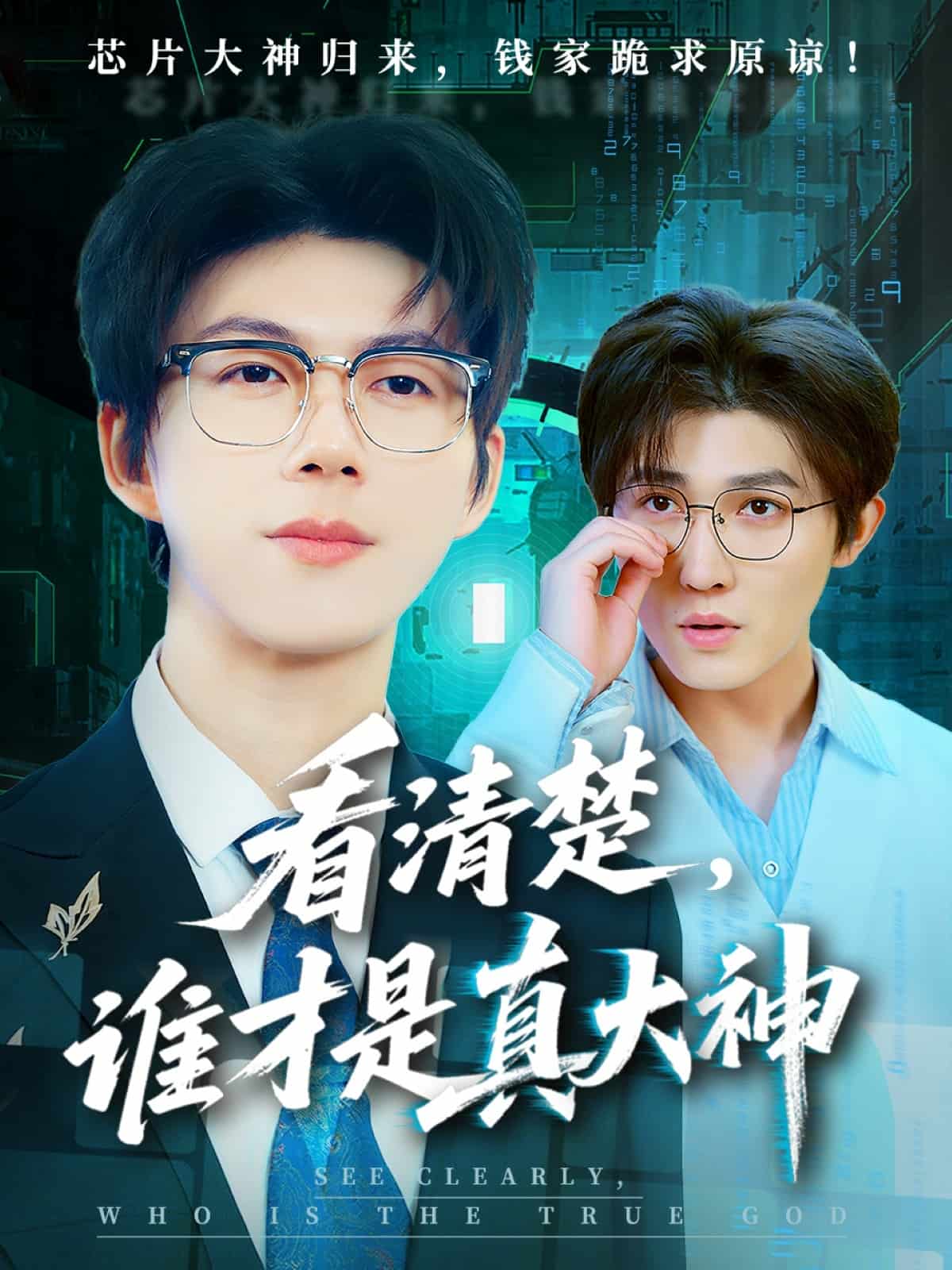 看清楚谁才是真大神 第15集