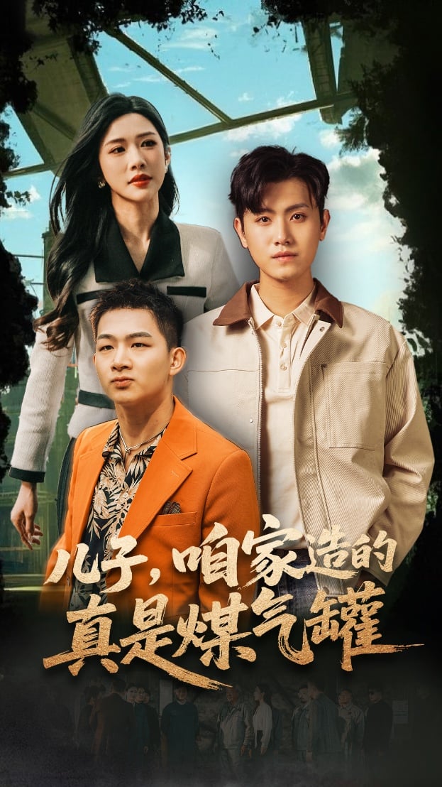 儿子咱家造的真是煤气罐 第2集