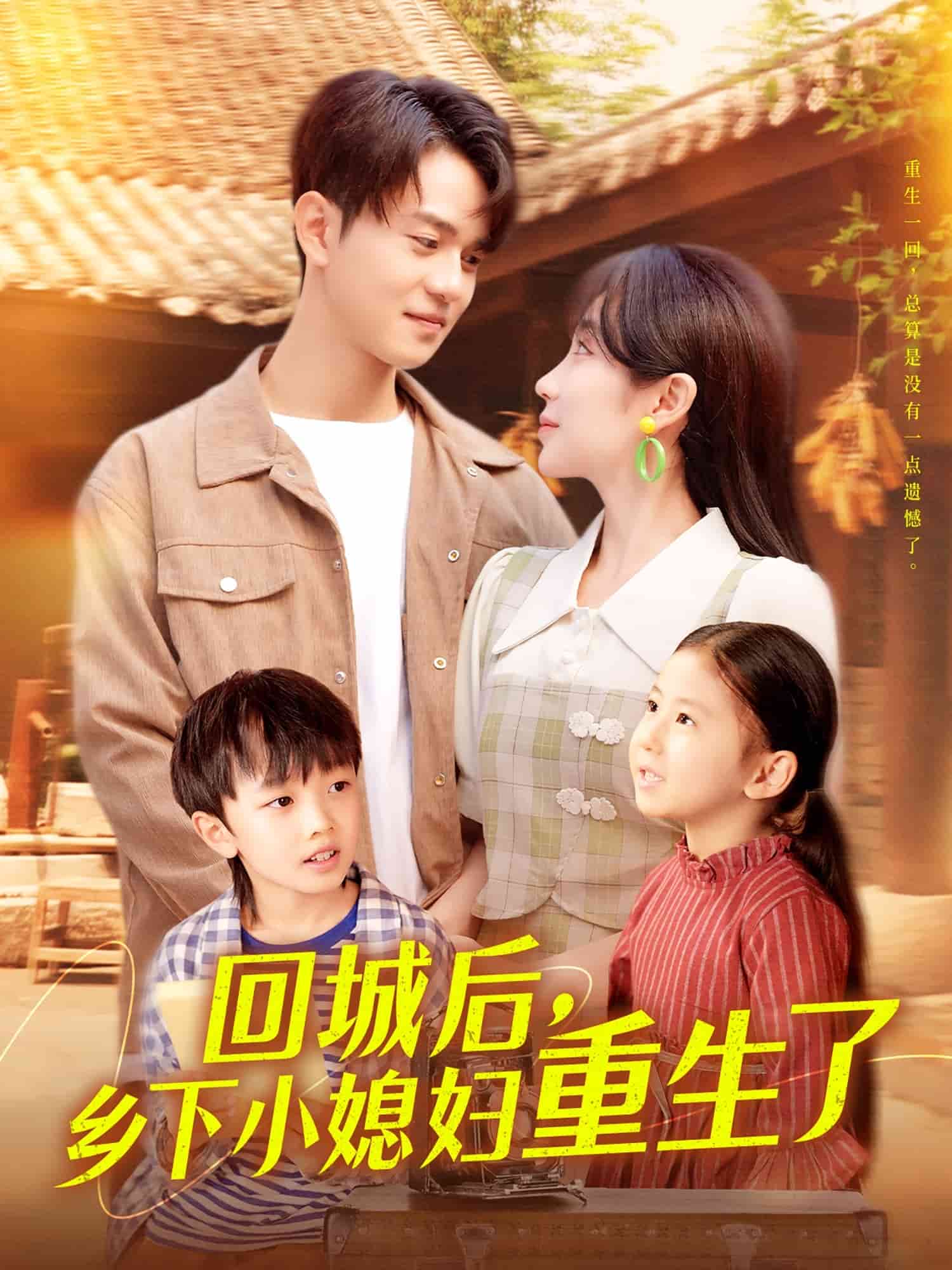 回城后乡下小媳妇重生了 第48集