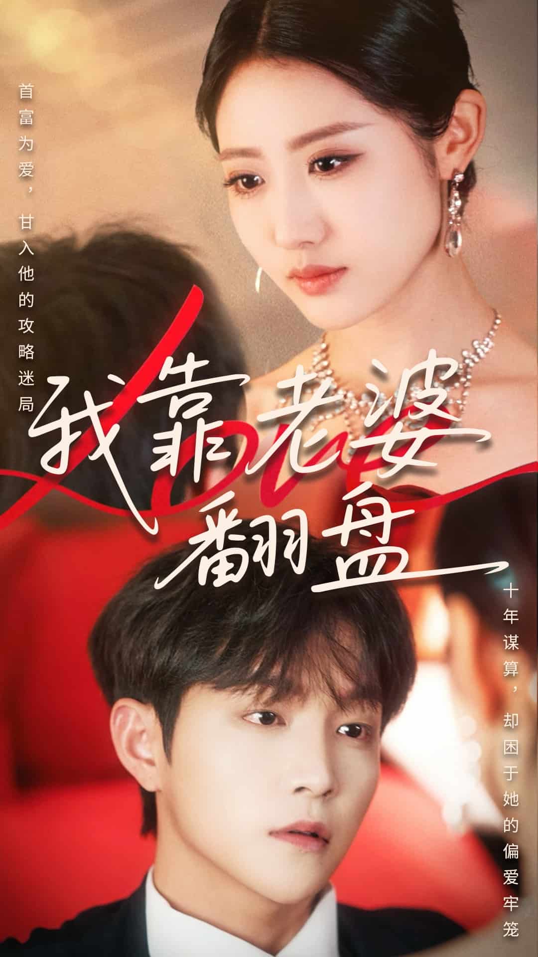 我靠老婆翻盘 第70集(大结局)
