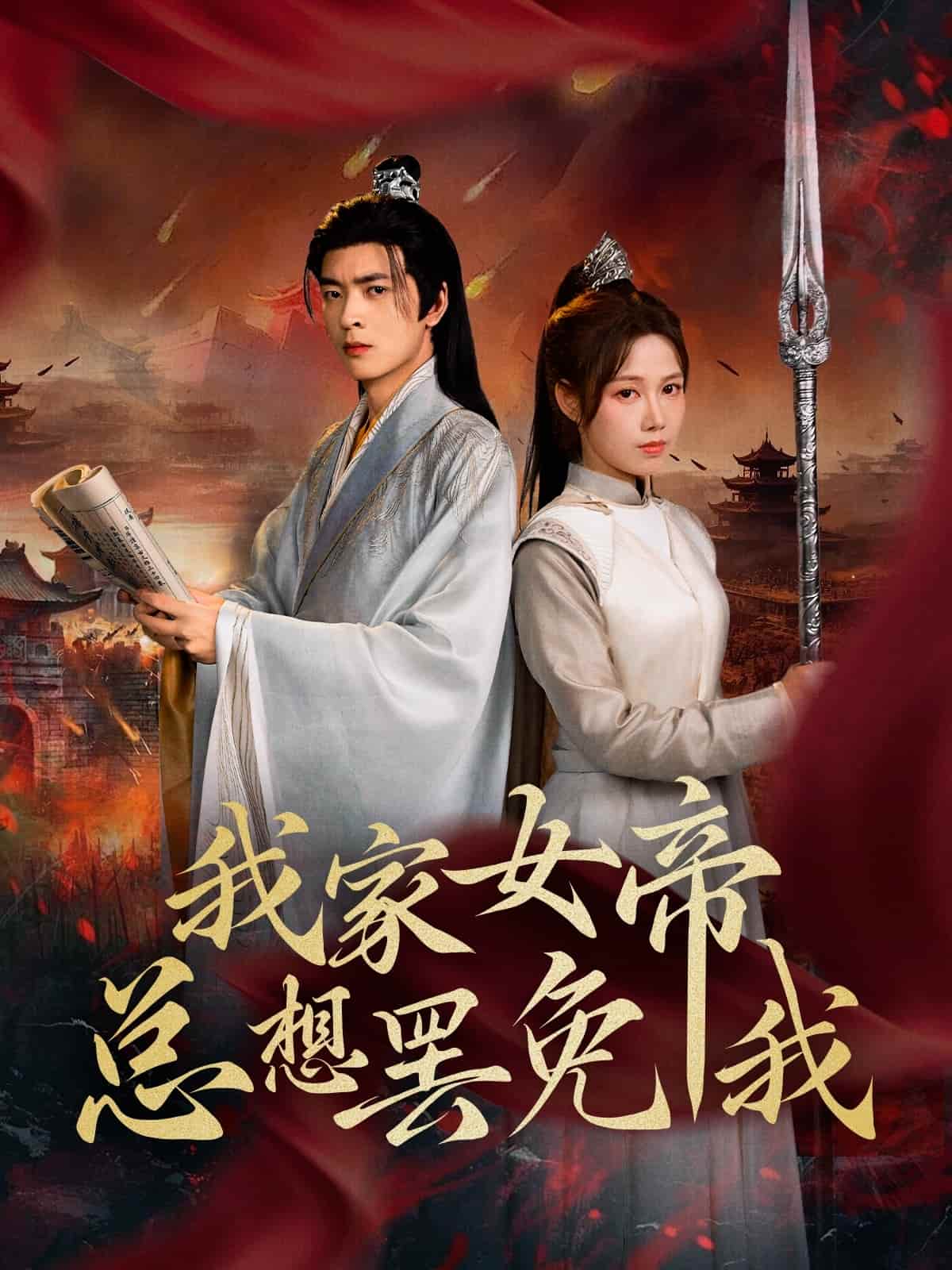 我家女帝总想罢免我 第7集