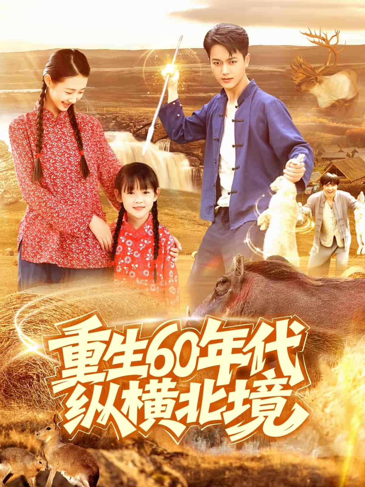 重生60年代纵横北境 第107集