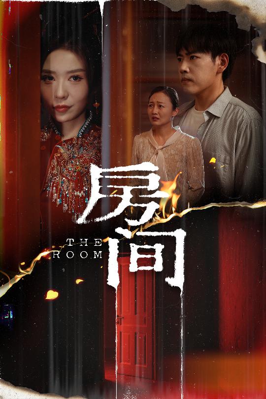房间（短剧版） 第2集
