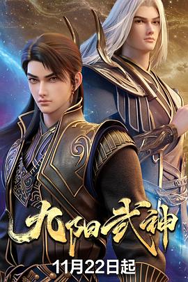 九阳武神 第33集