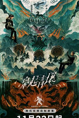 枭起青壤 第03集