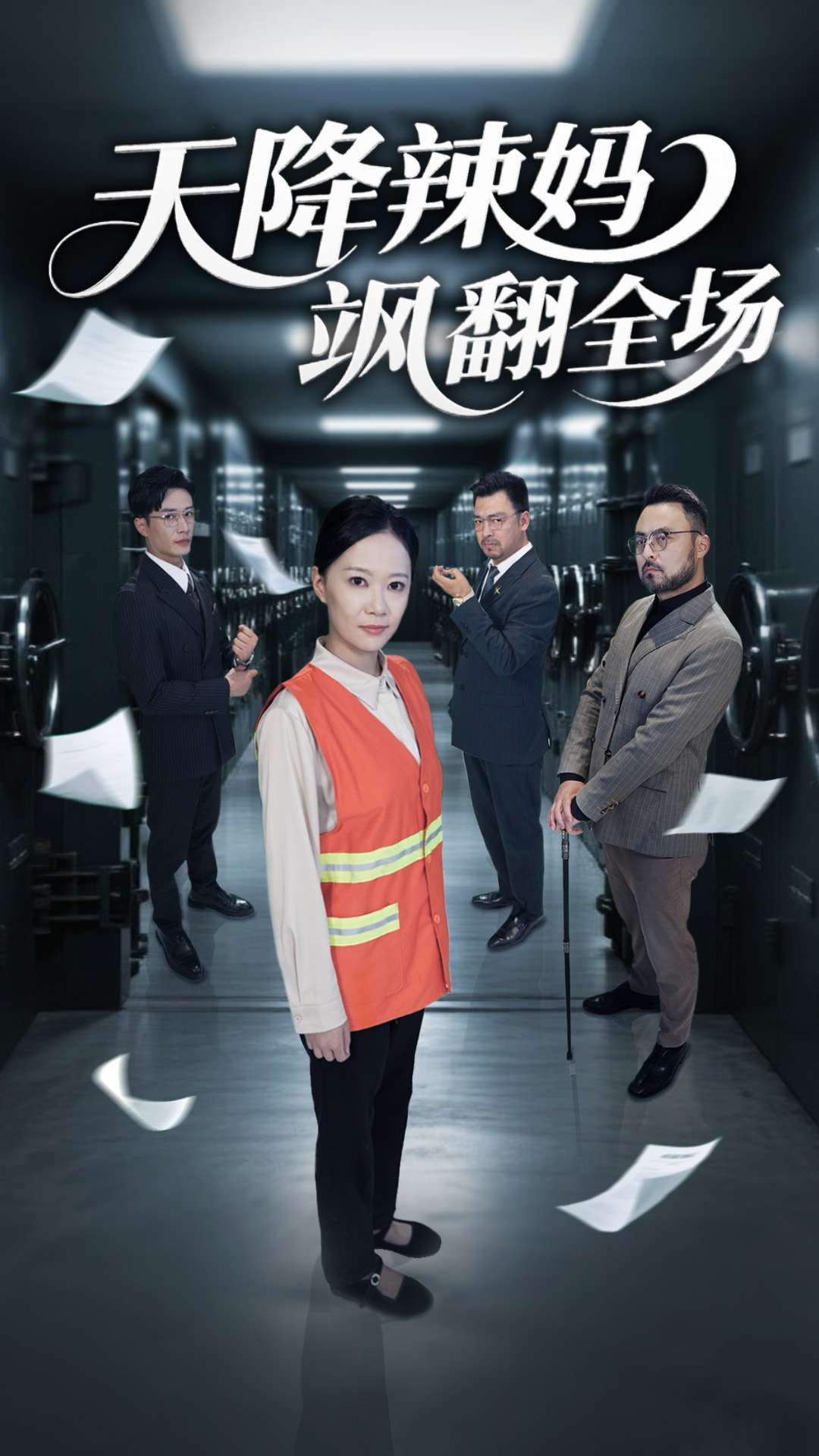 天降辣妈飒翻全场 第15集