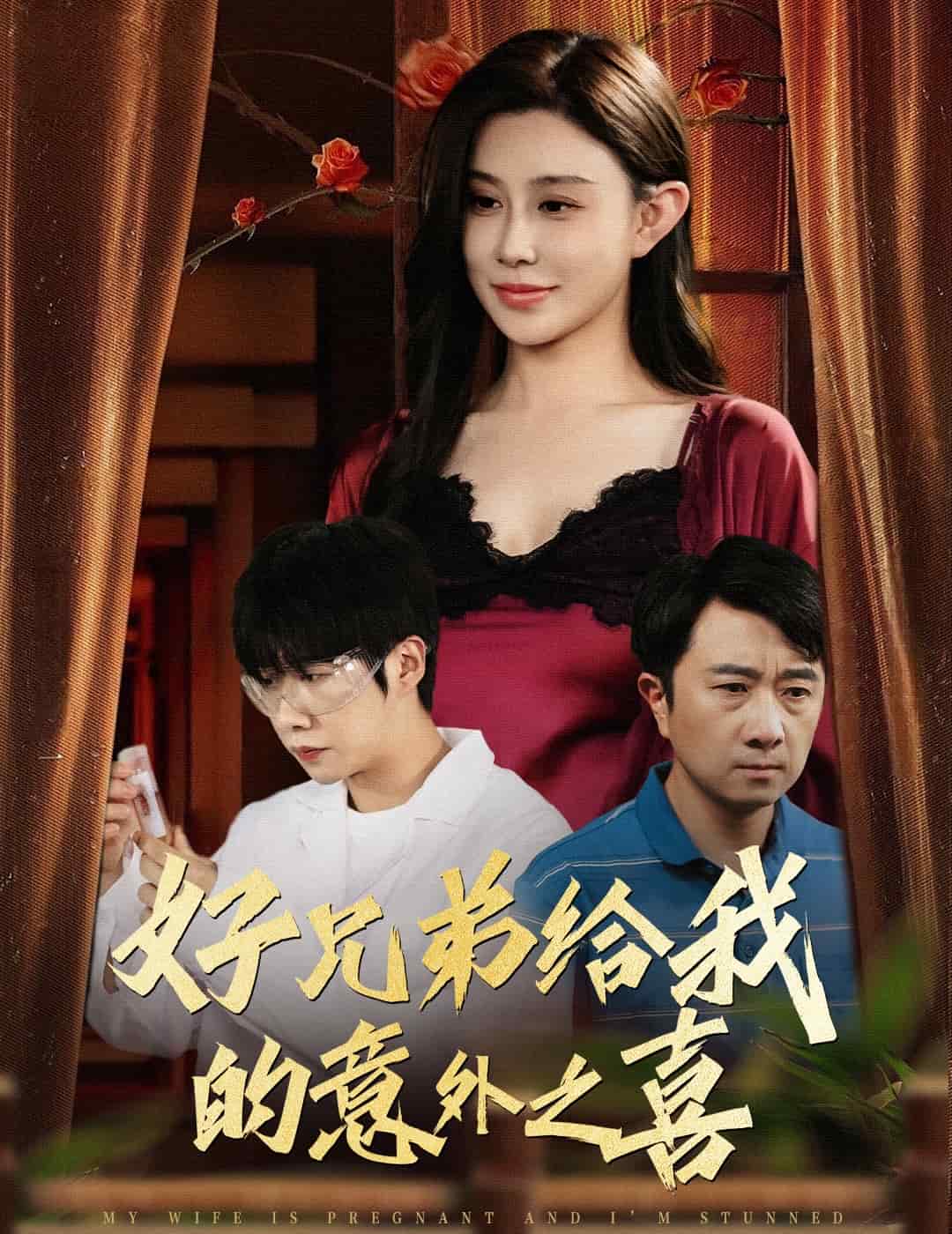 好兄弟给我的意外之喜 第26集