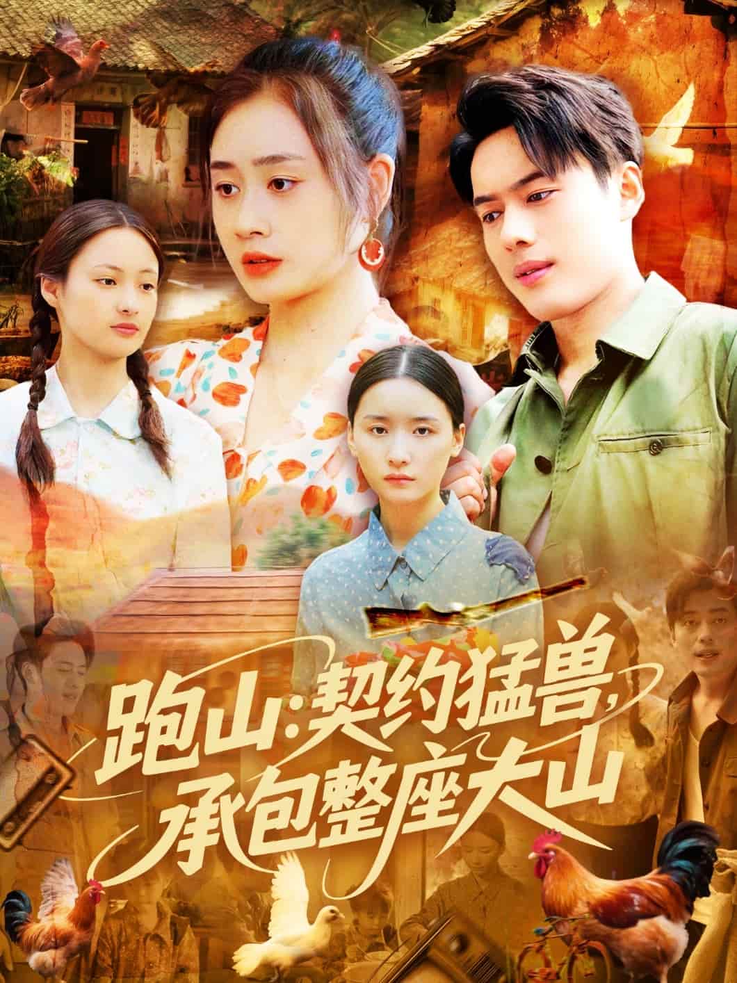 跑山：契约猛兽，承包整座大山 第36集