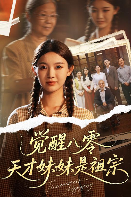 觉醒八零天才妹妹是祖宗 第19集