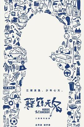 籍籍无名 第06集(大结局)