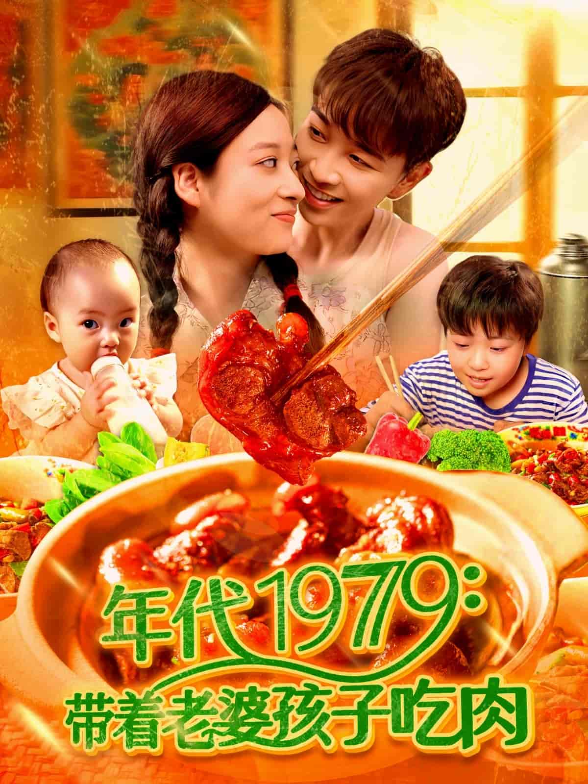 带着老婆孩子吃肉 第30集