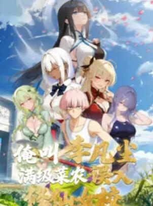 俺叫李凡尘：满级菜农误入修仙女校 第2集