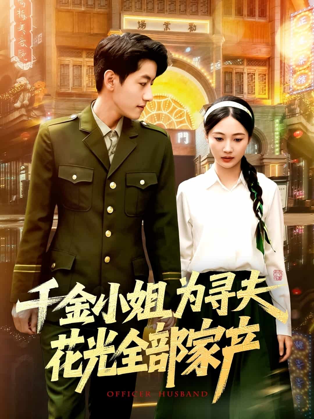 千金小姐为寻夫花光全部家产 第85集