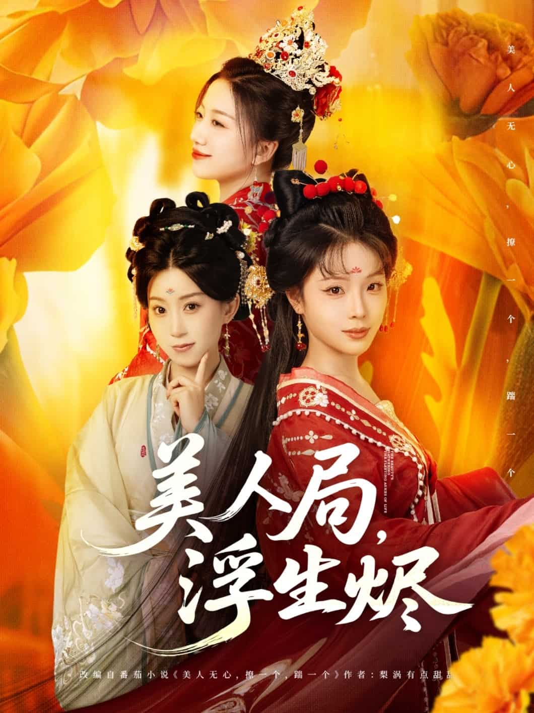 美人局，浮生烬 第18集