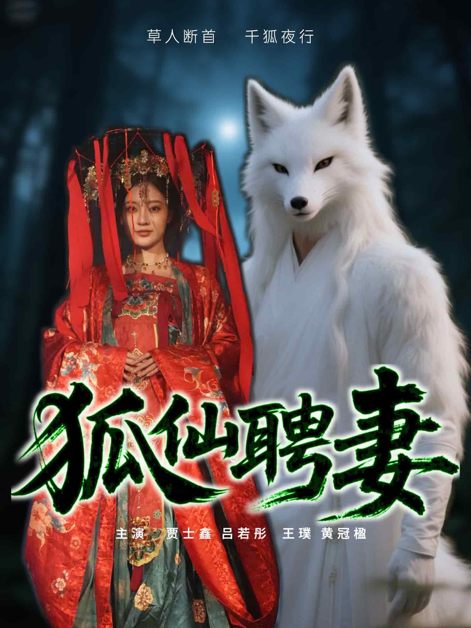 狐仙聘妻 第8集
