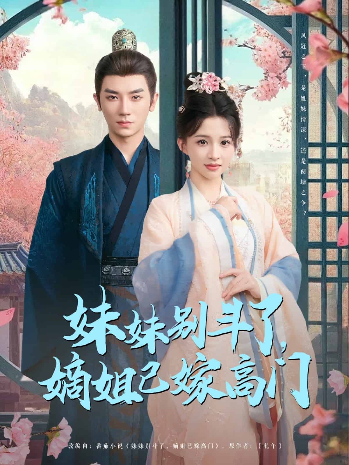 妹妹别斗了嫡姐已嫁高门 第51集