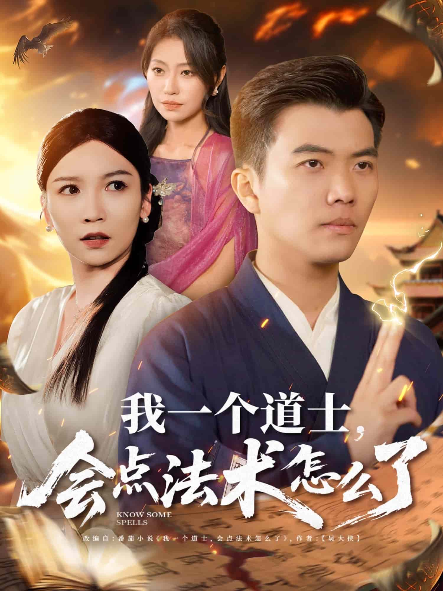 我一个道士会点法术怎么了 第32集