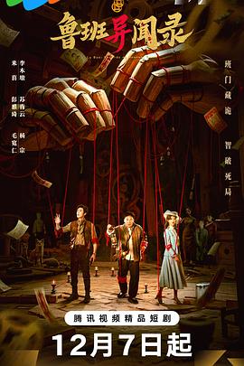 鲁班异闻录 第23集