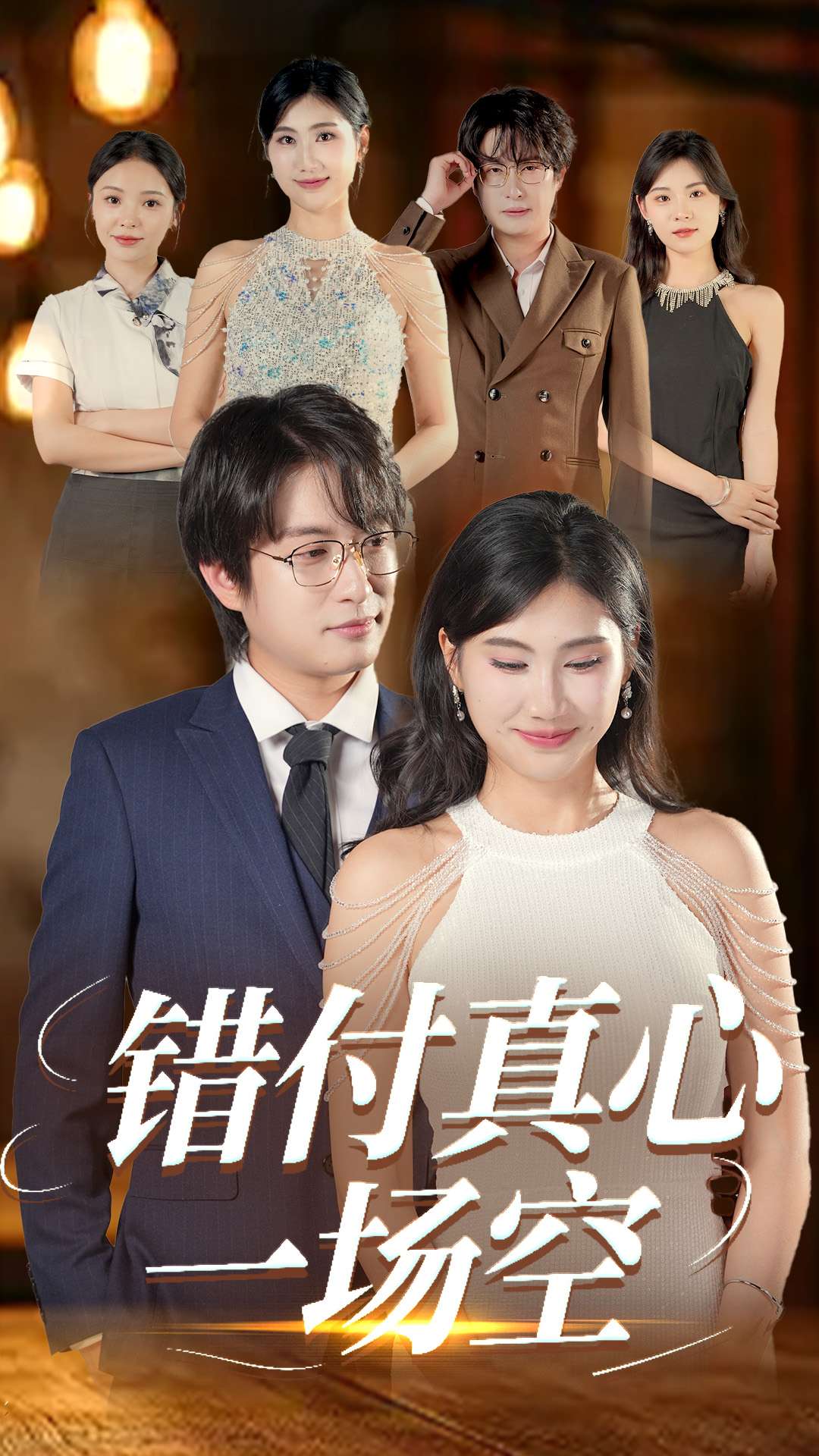 错付真心一场空 第12集