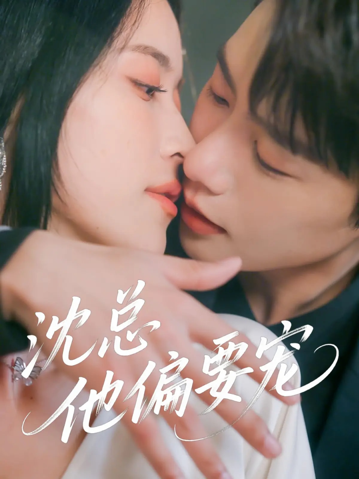 沈总他偏要宠 第73集