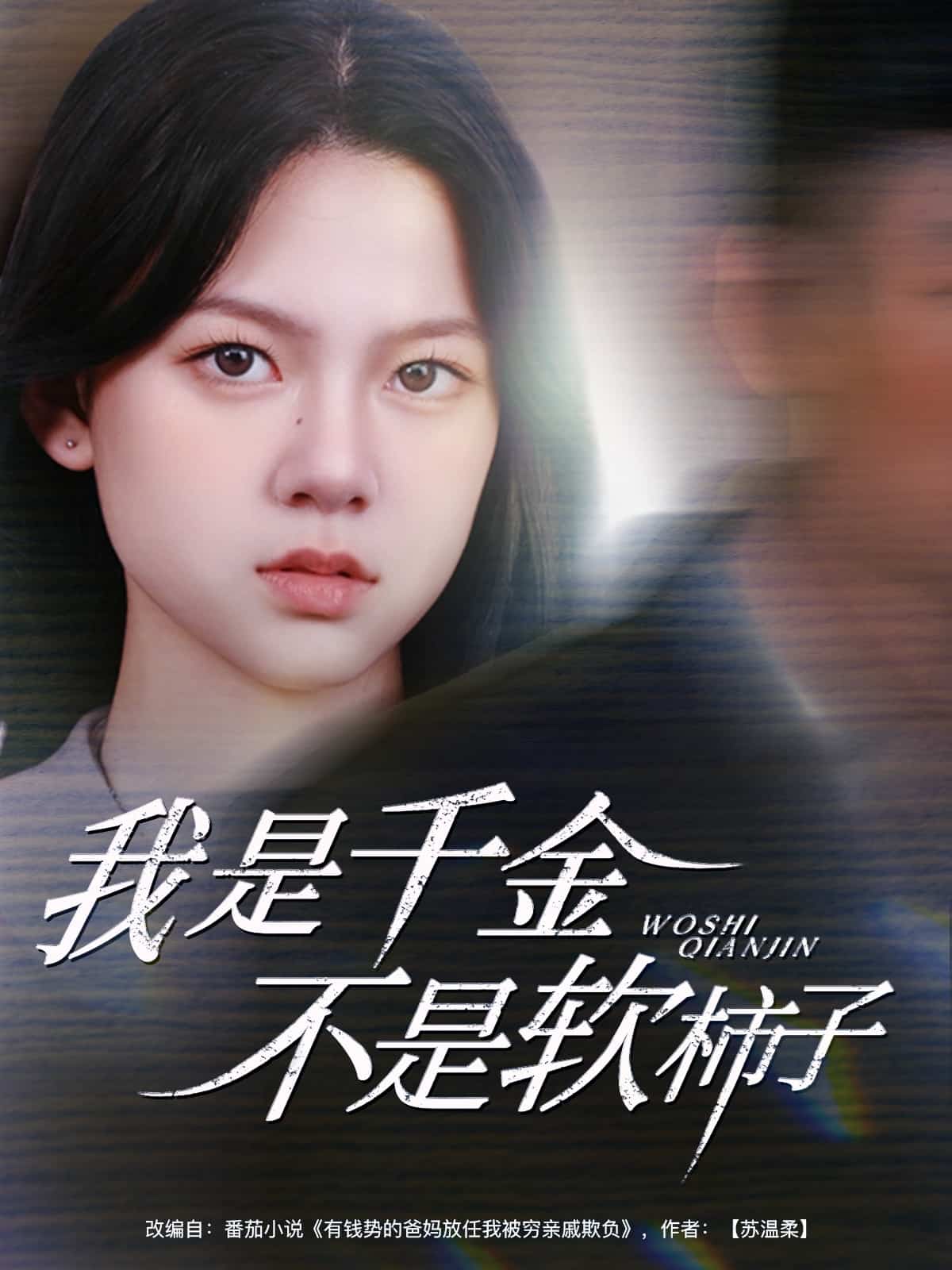 我是千金不是软柿子 第27集