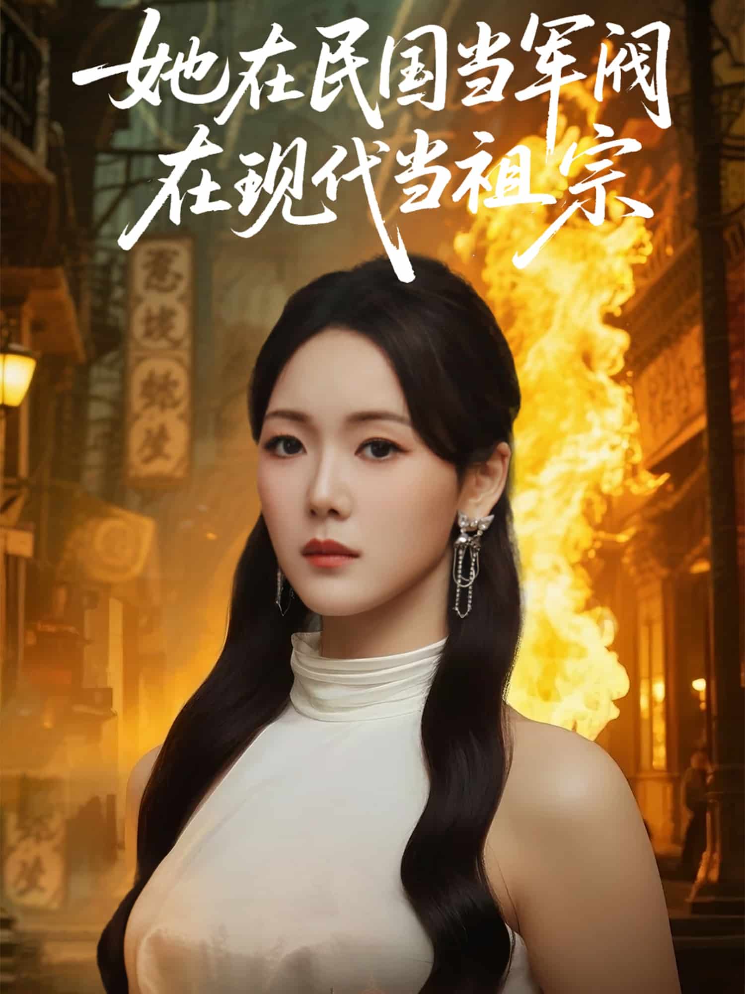 她在民国当军阀在现代当祖宗 第30集