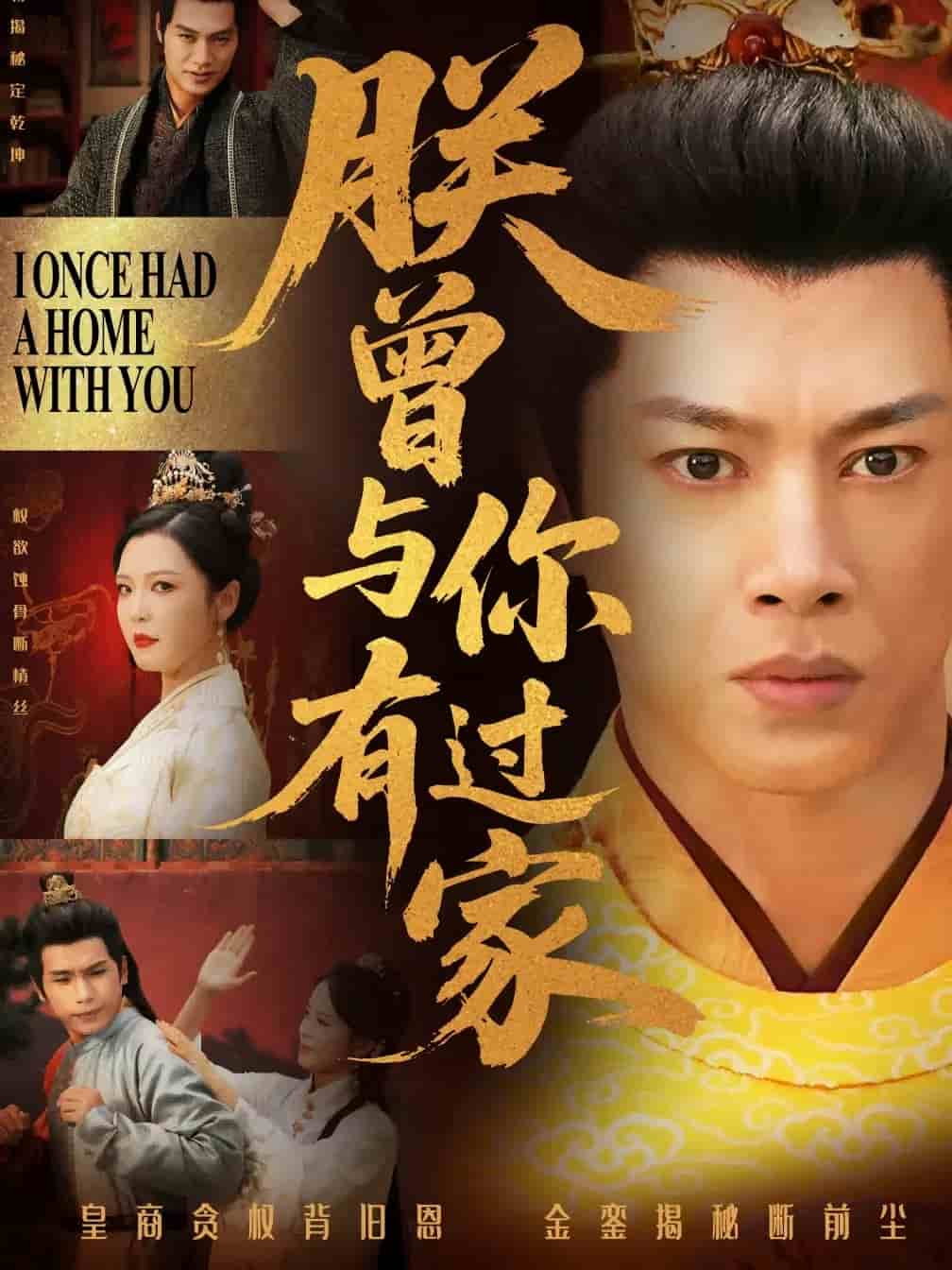 朕曾与你有过家 第06集