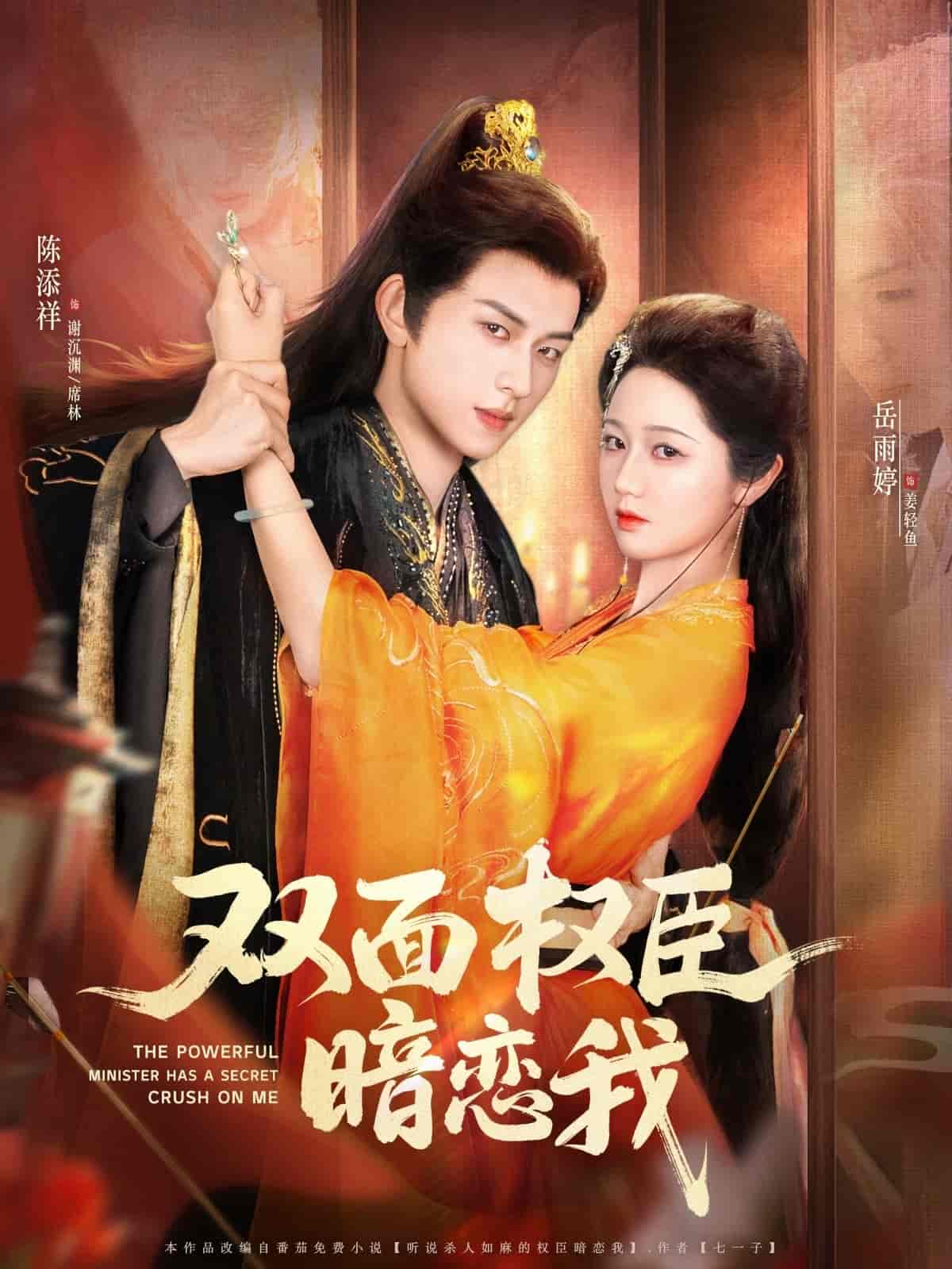 双面权臣暗恋我 第78集