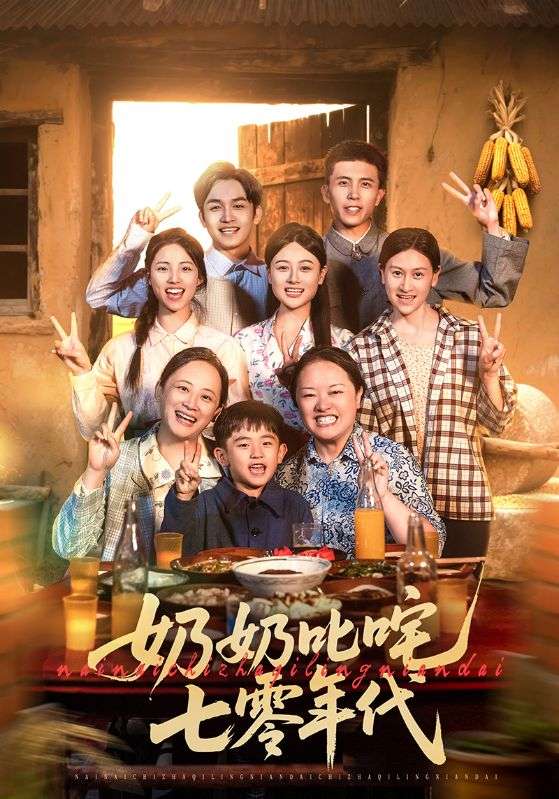 奶奶叱咤七零年代 第24集