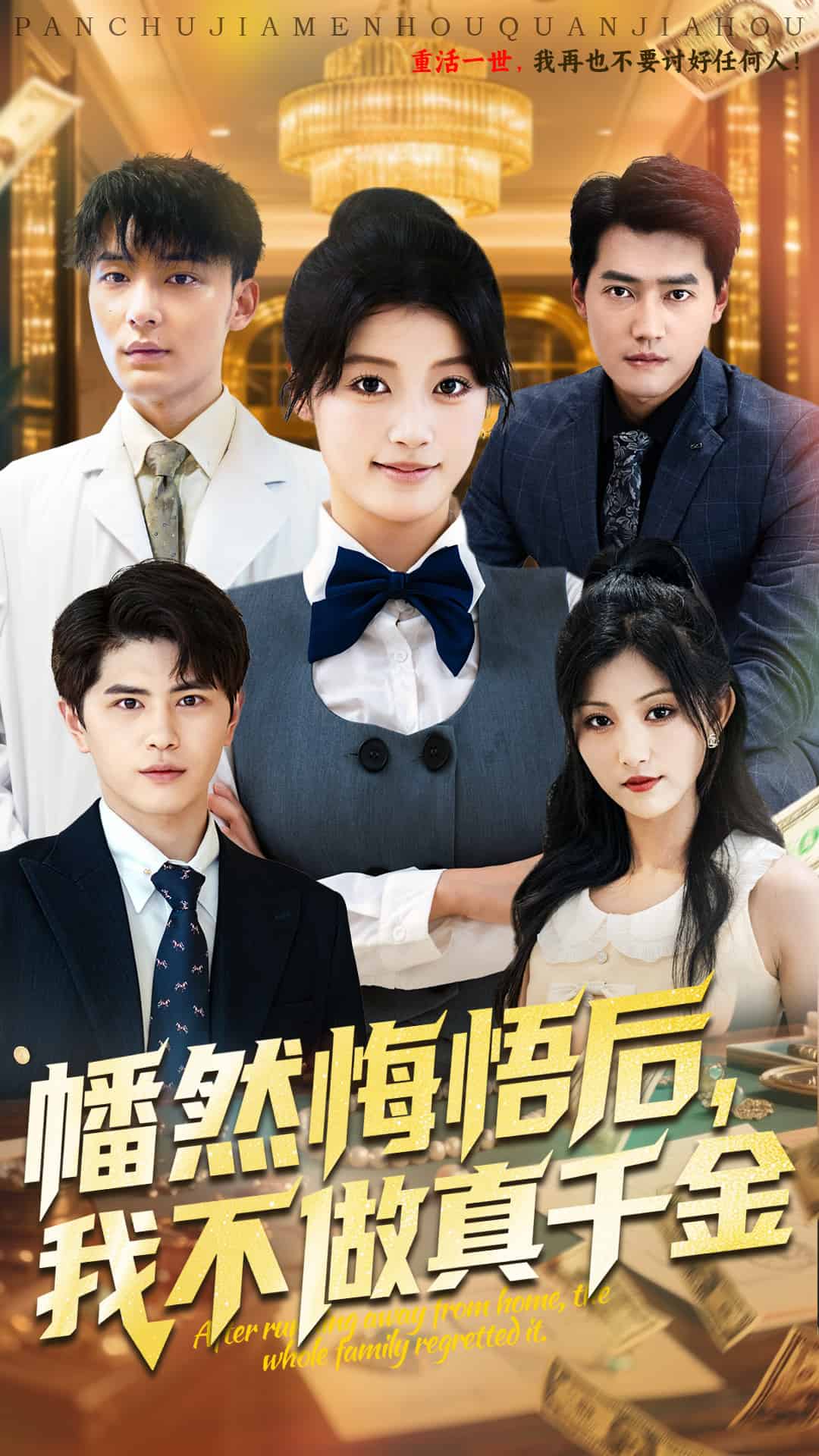 幡然悔悟后我不做真千金 第56集