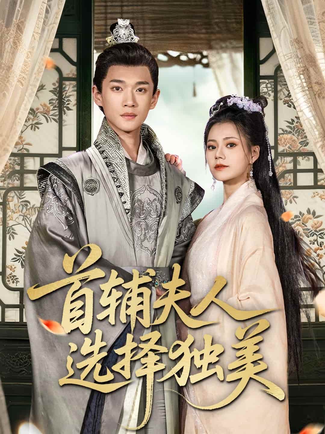 首辅夫人选择独美 第02集