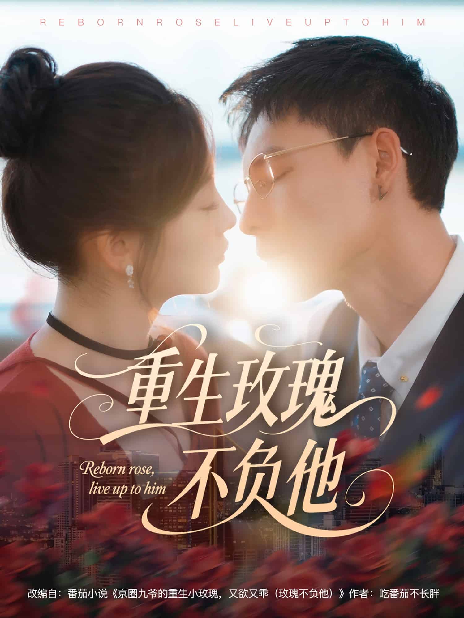 重生玫瑰不负他 第32集