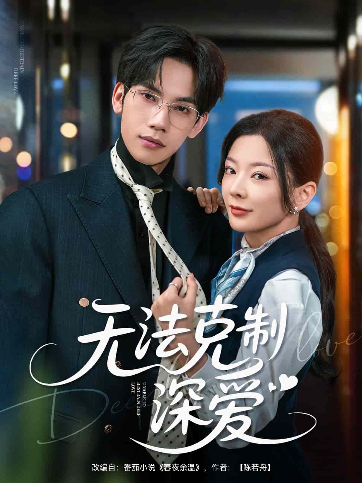 无法克制深爱 第81集