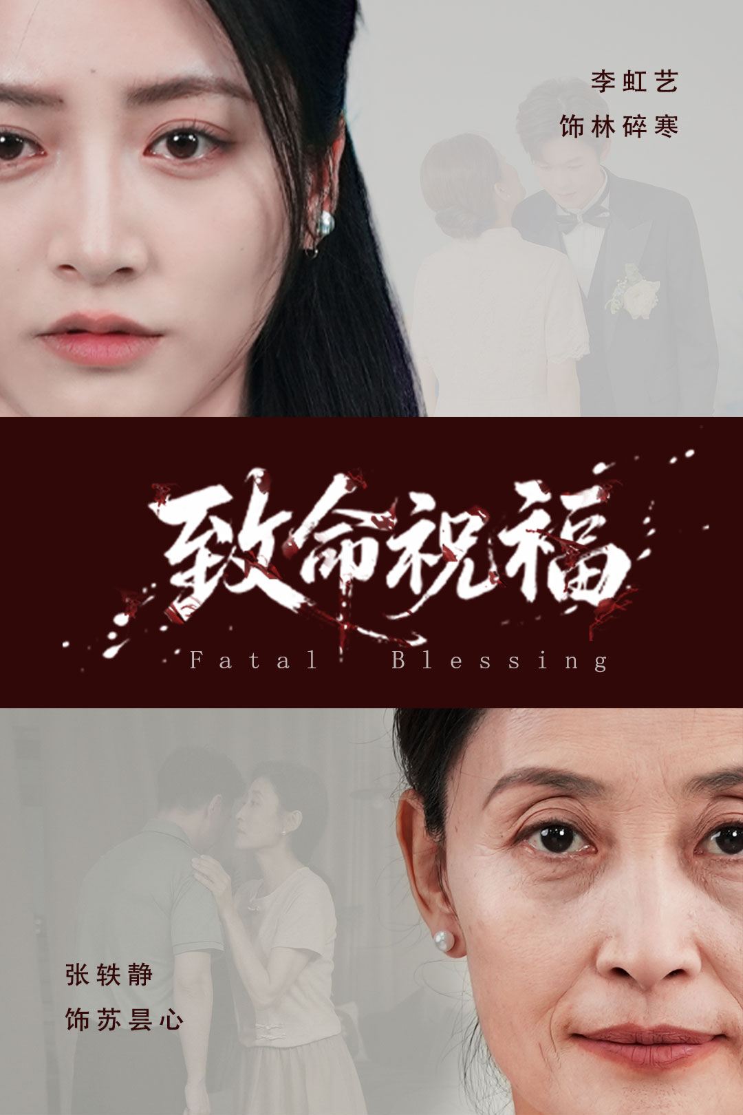 致命祝福 第41集