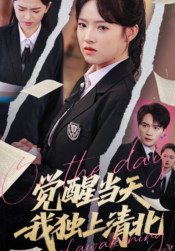 觉醒当天我独上清北 第06集